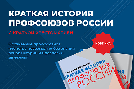 В свет вышла новая книга Александра Шершукова «Профсоюзная идеология 2.0»